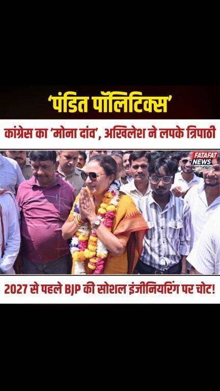 उत्तर प्रदेश में 2027 के विधानसभा चुनाव से पहले ‘पंडित पॉलिटिक्स’ फिर केंद्र में आ गई है। कांग्रेस ने आराधना मिश्रा ‘मोना’ को यूपी कांग्रेस की कमान सौंपकर और इमरान मसूद को कार्यकारी अध्यक्ष बनाकर पारंपरिक ब्राह्मण-मुस्लिम गठजोड़ को नए सिरे से साधने का दांव चला है। वहीं दूसरी ओर, बीजेपी से नाराज चल रहे गोरखपुर के डॉ. संजयन त्रिपाठी को अपने पाले में लेकर अखिलेश यादव ने एमएलसी प्रत्याशी बना दिया है। सपा अपने ‘PDA’ समीकरण में अब ब्राह्मण मतदाताओं को भी जोड़ने की सक्रिय कोशिश कर रही है।
बीजेपी के एक दशक लंबे दबदबे के बाद अब विपक्ष सत्ता में ब्राह्मण समाज की राजनीतिक हिस्सेदारी और प्रतिनिधित्व के सवाल को धार दे रहा है। 2027 की सियासी बिसात पर विपक्ष की यह रणनीति बीजेपी की सोशल इंजीनियरिंग के सामने कितनी बड़ी चुनौती खड़ी करेगी, इस पर सबकी नजरें टिकी हैं।
#UPPolitics #PanditPolitics #BrahminVote #Congress #SamajwadiParty #BJP #AradhanaMishraMona #AkhileshYadav #UP2027 #IndianPolitics #FatafatNews