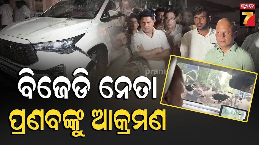 ପୁଣି ଯାଜପୁରରେ ପୂର୍ବତନ ବିଧାୟକ ପ୍ରଣବ ବଳବନ୍ତରାୟଙ୍କୁ ଆକ୍ରମଣ ! ଏସପିଙ୍କ କାର୍ଯ୍ୟାଳୟ ସମ୍ମୁଖରେ ଉତ୍ତେଜନା
