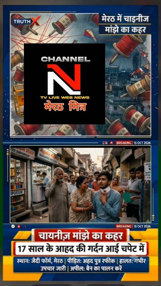 मेरठ में सरेआम बिक रही मौत! चाइनीज मांझे से 17 साल के युवक की गर्दन कटी, अस्पतालों में नहीं मिले डॉक्टर
मेरठ के मंजूर नगर (जैदी फॉर्म) के रहने वाले 17 वर्षीय अहद अपनी माँ के साथ लौट रहे थे, तभी चाइनीज मांझा उनकी गर्दन में फंस गया। माँ जीनत ने बचाने की कोशिश की तो उनके हाथ छिल गए, लेकिन घाव गहरा हो चुका था।
इसके बाद सिस्टम की नाकामी का दूसरा चेहरा सामने आया—अपेक्स और अन्य निजी अस्पतालों में इमरजेंसी के दौरान 2 घंटे तक डॉक्टर उपलब्ध नहीं हुए। आखिरकार न्यूटेमा अस्पताल में भर्ती कराया गया, जहाँ अहद की हालत गंभीर बनी हुई है।
कड़वे सवाल:
जब चाइनीज मांझा बैन है, तो यह दुकानों तक किसकी शह पर पहुँच रहा है?
पुलिस का खुफिया तंत्र इस पर कार्रवाई क्यों नहीं कर रहा?
इमरजेंसी के नाम पर वसूली करने वाले अस्पतालों पर गाज कब गिरेगी?
अपील: चाइनीज मांझा खरीदना और बेचना दोनों अपराध हैं। आवाज उठाइए और किसी बेकसूर की जान बचाइए।
Hashtags: #MeerutNews #TRUTHX #Nawedkkhan #ChineseManjha #HealthSystemFailure #PublicAwareness Part 10