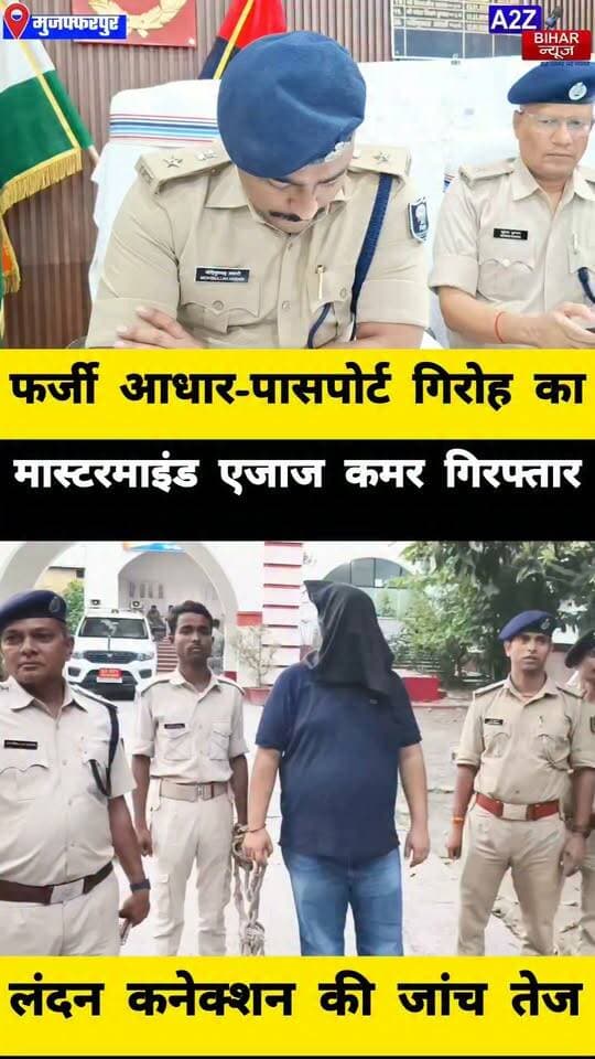 #मुजफ्फरपुर में फर्जी आधार-पासपोर्ट गिरोह का खुलासा, मास्टरमाइंड एजाज कमर गिरफ्तार; लंदन कनेक्शन की जांच तेज।
#A2zbiharnewsmuzaffarpur #sspmuzaffarpur #DMMUZAFFARPUR #CMNitishKumar #DGPBihar #viralvideoシ #instagramreels #CitySp #passport #london
