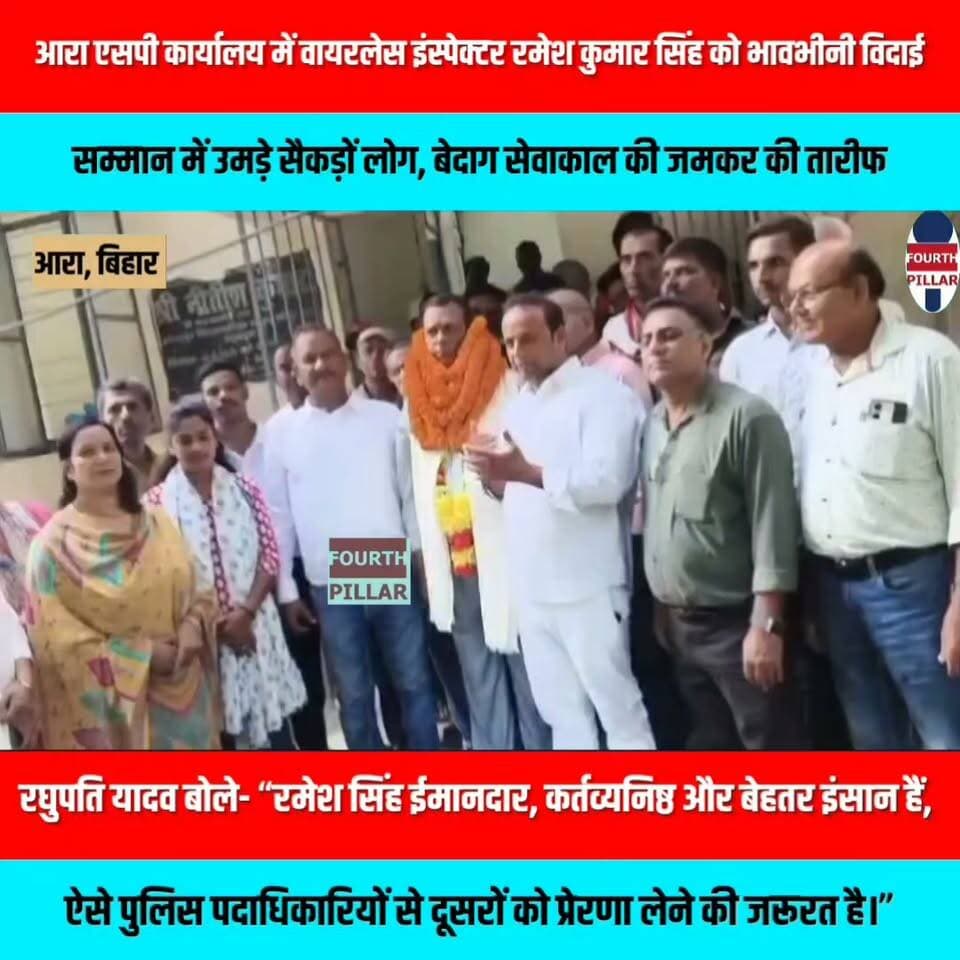 आरा एसपी कार्यालय में वायरलेस इंस्पेक्टर रमेश कुमार सिंह को भावभीनी विदाई, सम्मान में उमड़े सैकड़ों लोग, बेदाग सेवाकाल की जमकर की तारीफ
रघुपति यादव बोले- “रमेश सिंह ईमानदार, कर्तव्यनिष्ठ और बेहतर इंसान हैं, ऐसे पुलिस पदाधिकारियों से दूसरों को प्रेरणा लेने की जरूरत है।”