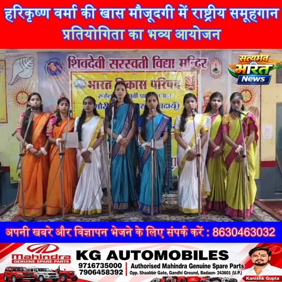 हरिकृष्ण वर्मा की खास मौजूदगी में राष्ट्रीय समूहगान प्रतियोगिता का भव्य आयोजन 🇮🇳 | #Budaun #Badayun #HarikrishnaVerma #BharatVikasParishad Satyamev Bharat News सत्यमेव भारत न्यूज