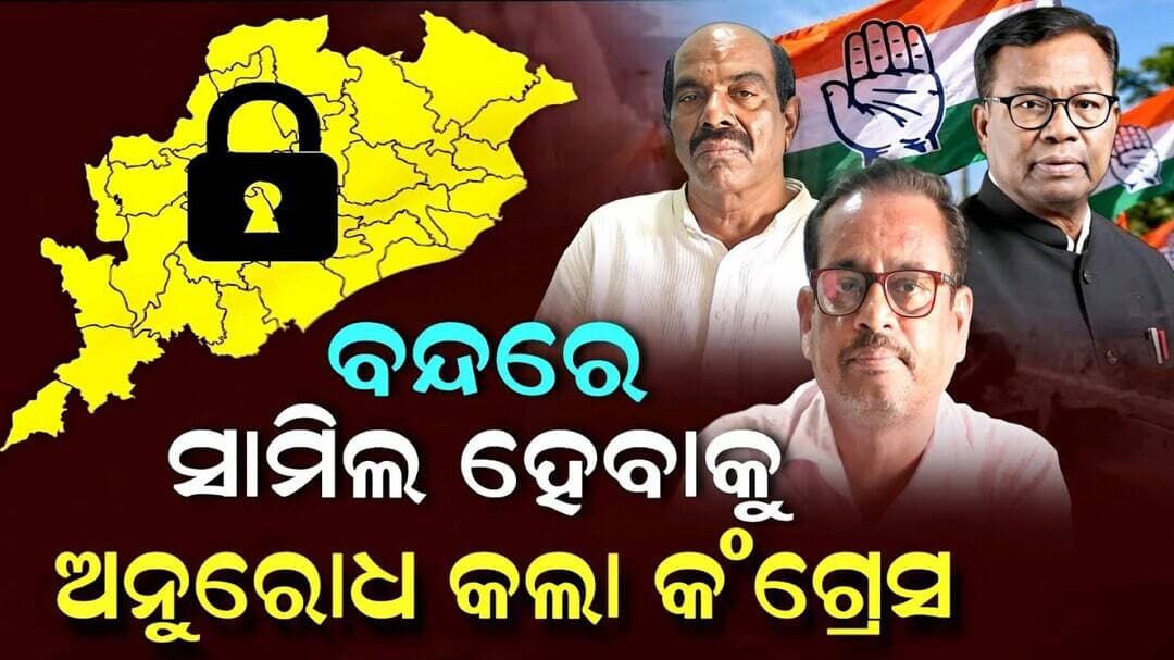 ଓଡ଼ିଶା ବନ୍ଦରେ ସମସ୍ତେ ସହଯୋଗ କରିବାକୁ ଅନୁରୋଧ କଲା କଂଗ୍ରେସ | Odisha Bandh