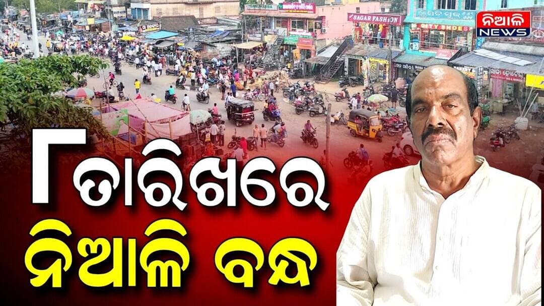ଆସନ୍ତା ୮ତାରିଖରେ ନିଆଳି ବନ୍ଦ କରିବ କଂଗ୍ରେସ | Niali News | Protest | Congress