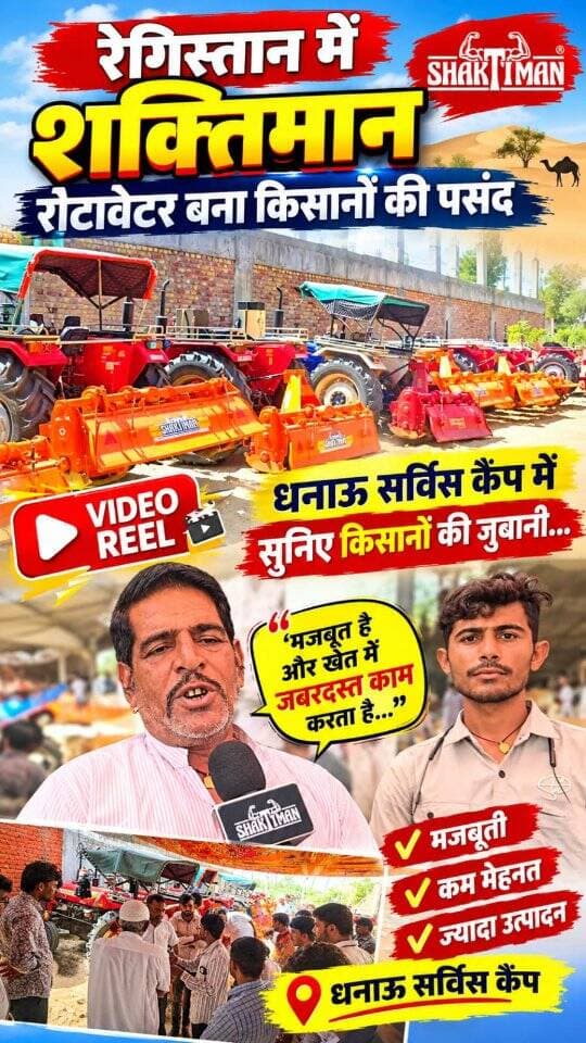 शक्तिमान रोटावेटर बना किसानों की पसंद,धनाऊ सर्विस कैंप में
सुनिए किसानों की जुबानी....