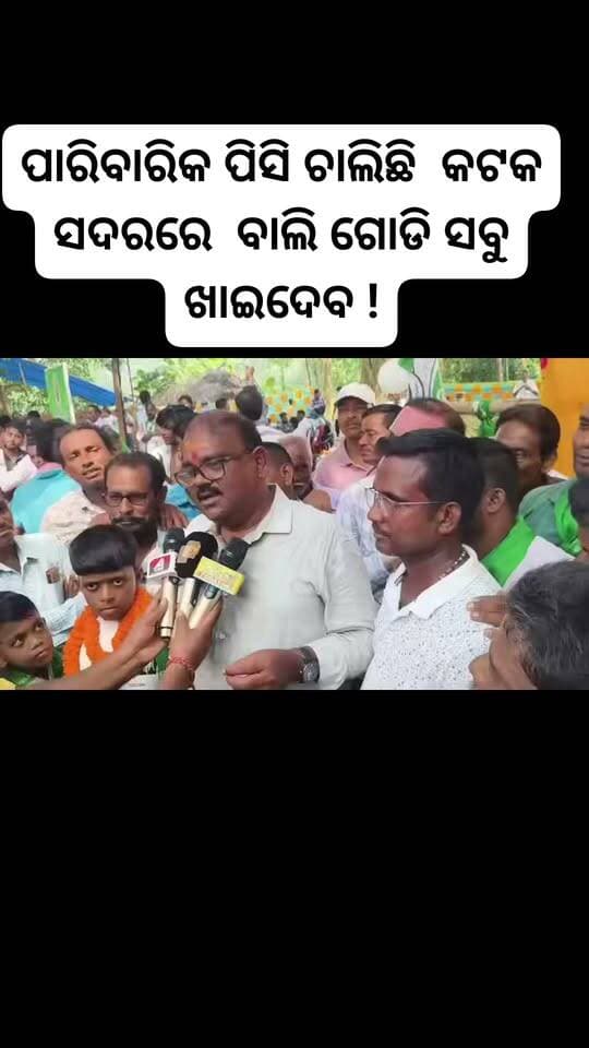 ପାରିବାରିକ ପିସି ଚାଲିଛି କଟକ ସଦରରେ ବାଲି ଗୋଡି ସବୁ ଖାଇଦେବ !