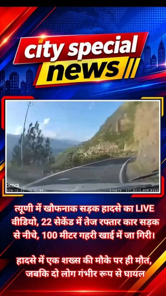 त्यूणी में खौफनाक सड़क हादसे का LIVE वीडियो सामने आया है… महज 22 सेकेंड में तेज रफ्तार कार सड़क से करीब 100 मीटर गहरी खाई में जा गिरी। हादसे में एक शख्स की मौके पर ही मौत हो गई, जबकि दो लोग गंभीर रूप से घायल हुए हैं।
वीडियो में साफ दिख रहा है कि पहाड़ी सड़क पर दौड़ती कार अचानक अनियंत्रित होती है, सड़क किनारे लगे पोल से टकराती है और देखते ही देखते गहरी खाई में समा जाती है। कार के अंदर लगे कैमरे में कैद हुई चीख-पुकार हादसे की भयावहता बयां कर रही है।
हादसा 2 अक्टूबर को देहरादून के त्यूणी क्षेत्र में चिल्लाड़ के पास हुआ। सूचना पर पहुंची SDRF और पुलिस टीम ने करीब 100 मीटर नीचे खाई में उतरकर रेस्क्यू ऑपरेशन चलाया।
कार में तीन लोग सवार थे। हादसे में 39 वर्षीय दुर्गेश चौधरी की मौके पर मौत हो गई, जबकि 27 वर्षीय सुनील मंडल और देहरादून निवासी ऋषभ घायल हुए। दोनों घायलों को रेस्क्यू कर अस्पताल भेजा गया।
अब हादसे का यह 22 सेकेंड का LIVE वीडियो सोशल मीडिया पर तेजी से वायरल है… और एक बार फिर पहाड़ की घुमावदार सड़कों पर जरा सी चूक के जानलेवा अंजाम की तस्वीर सामने आई है।
#Tyuni #TyuniAccident #Dehradun #Uttarakhand #RoadAccident #AccidentVideo #LiveVideo #ViralVideo #BreakingNews #UttarakhandNews #DehradunNews #SDRF #RoadSafety #PahadiRoad #CitySpecialNews