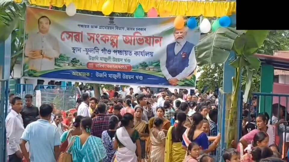 📌উজনি মাজুলীৰ ফুলনি গাঁও পঞ্চায়তত সেৱা সংকল্প অভিযান ৮ খন গাঁও পঞ্চায়তৰ হিতাধিকাৰীৰ ভিৰ
📌হিতাধিকাৰী সকলৰ সুবিধাৰ্থে এই অভিযানৰ আয়োজন কৰা হৈছে---
📌পঞ্চায়ত আৰু গ্ৰামোন্নয়ন বিভাগ, অসম চৰকাৰৰ অধীনত উজনি মাজুলী উন্নয়ন খণ্ডই এই পদক্ষেপ গ্ৰহণ কৰিছে।