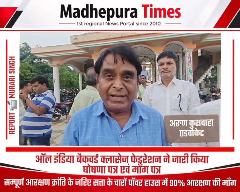⛔ ऑल इंडिया बैकवर्ड क्लासेज फेडरेशन ने सत्ता के चारों पॉवर हाउस में की 90% आरक्षण की माँग। सम्पूर्ण आरक्षण क्रांति की करेंगे शुरुआत।
(घोषणा पत्र व माँग पत्र कॉमेंट बॉक्स में)
📹 Murari Singh मधेपुरा टाइम्स Madhepura Times