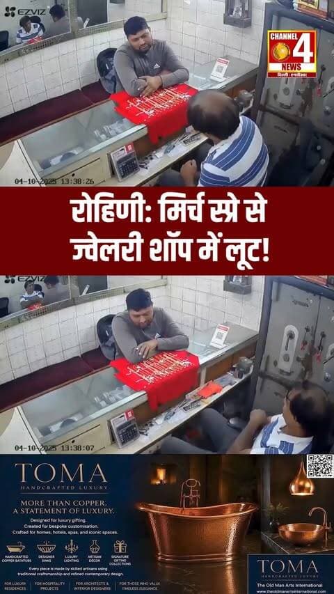रोहिणी: ज्वेलरी शॉप में दुकानदार की आंखों में मिर्च स्प्रे मारकर लूट को दिया अंजाम!
दिल्ली के रोहिणी सेक्टर-18 में ज्वेलरी शॉप लूट का CCTV वीडियो सोशल मीडिया पर वायरल है। आरोपियों ने सोने की चेन खरीदने के बहाने दुकान में प्रवेश किया और बातचीत के दौरान दुकानदार की आंखों में पेपर स्प्रे छिड़ककर चेन से भरी ट्रे लूट ली। दिल्ली पुलिस ने मामले में विशाल वर्मा, मनीष वर्मा और सुमित डबास को गिरफ्तार किया। पुलिस के मुताबिक, वारदात की योजना पहले से बनाई गई थी।
#DelhiPolice #AmarColony #DelhiNCR #PoliceAllegations #PoliceMisconduct