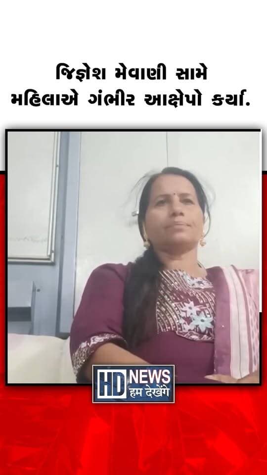 વડગામના ધારાસભ્ય જીગ્નેશ મેવાણી સામે અરુણાબેન પરમારે હેરાનગતિના ગંભીર આક્ષેપો કર્યા છે. તેમના જણાવ્યા મુજબ, તેમણે વર્ષ ૨૦૨૨ની ચૂંટણીમાં મણિલાલ વાઘેલાને મદદ કરી હતી. અરુણાબેનનો આરોપ છે કે ત્યારબાદ માણસો મારફતે ફોન કરાવી અને ઘરે મોકલી તેમને હેરાન કરવામાં આવ્યાં હતાં. તેમણે પોલીસ કેસ કરાવી ચોવીસ કલાક લોકઅપમાં રાખવા કહેવાયું હોવાનો પણ આક્ષેપ કર્યો છે. હેરાનગતિના તમામ પુરાવા પોતાની પાસે હોવાનું કહી તેમણે ફોજદારી ફરિયાદ કરવાની તૈયારી દર્શાવી છે.
#JigneshMevani #Vadgam #ArunabenParmar #PoliticalAllegations #HumDekhengeNews