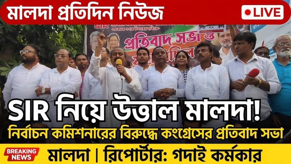 গদাই কর্মকার মালদাঃ এসআইআর-এর নামে গণতন্ত্র হত্যার অভিযোগ তুলে নির্বাচন কমিশনার জ্ঞানেশ কুমারের বিরুদ্ধে মালদায় পথে নামল কংগ্রেস। সোমবার বিকেলে মালদা শহরের রাজপথে মিছিল ও প্রতিবাদ সভার আয়োজন করে জেলা কংগ্রেস। নির্বাচন কমিশনারের পদত্যাগ ও গ্রেপ্তারের দাবিও তোলা হয় এদিনের কর্মসূচি থেকে। উল্লেখ্য, ভোটার তালিকার বিশেষ নিবিড় সংশোধন বা এসআইআর নিয়ে দেশজুড়ে রাজনৈতিক বিতর্ক চলছে এবং কংগ্রেসসহ বিরোধী দলগুলি নির্বাচন কমিশনের ভূমিকা নিয়ে একাধিক অভিযোগ তুলেছে।
এদিনের মিছিল ও প্রতিবাদ সভায় নেতৃত্ব দেন মালদা জেলা কংগ্রেস সভাপতি তথা সাংসদ ইশা খান চৌধুরী। এছাড়াও উপস্থিত ছিলেন, জেলা কংগ্রেস নেতা ভূপেন্দ্রনাথ হালদার, মোত্তাকিন আলম, মোস্তাক আলম, আলবেরুণি , আসিফ মেহেবুব-সহ অন্যান্য নেতা-কর্মীরা। মিছিল শেষে প্রতিবাদ সভায় বক্তব্য রাখতে গিয়ে কংগ্রেস নেতৃত্ব এসআইআর প্রক্রিয়া নিয়ে নিজেদের আপত্তির কথা তুলে ধরেন। তাঁদের অভিযোগ, এসআইআর-এর মাধ্যমে সাধারণ ভোটারদের মধ্যে বিভ্রান্তি তৈরি হচ্ছে এবং গণতান্ত্রিক অধিকার ক্ষতিগ্রস্ত হওয়ার আশঙ্কা রয়েছে।