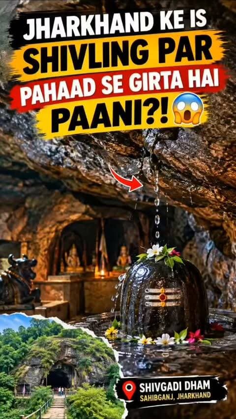 झारखंड साहिबगंज में शिवगड़ी धाम प्राकृतिक गुफा में स्थित शिव मंदिर
झारखंड: साहिबगंज में स्थित शिवगड़ी धाम एक अनोखा शिव मंदिर है जो पहाड़ के अंदर बनी प्राकृतिक गुफा में स्थित है। इस मंदिर की सबसे खास बात यह है कि पहाड़ की चट्टान से लगातार पानी की बूंदें शिवलिंग पर गिरती रहती हैं।
यह मंदिर भगवान शिव को गजेश्वरनाथ के नाम से समर्पित है और प्राचीन धार्मिक परंपराओं में इस स्थान को गजसुर से भी जोड़ा जाता है। स्थानीय लोग इस मंदिर को अत्यंत पवित्र मानते हैं और यहां पूजा-अर्चना करते हैं।