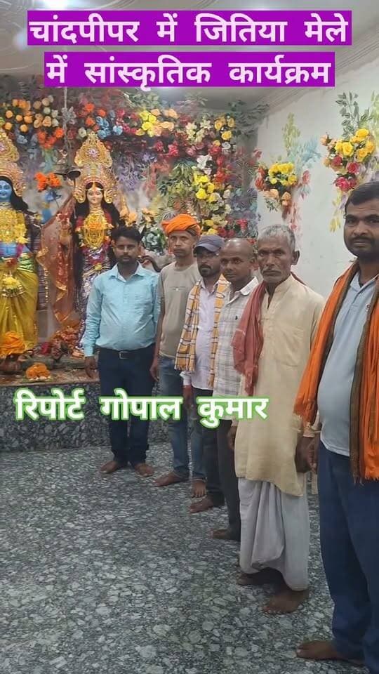 चांदपीपर में जितिया मेले में सांस्कृतिक कार्यक्रम, उमड़ी भीड़।
#जीवित्पुत्रिका_जितिया #जितिया_पर्व #जितिया_मेला #चांदपीपर #सरायगढ़_भपटियाही #सुपौल #सांस्कृतिक_कार्यक्रम #जितिया_महोत्सव #बिहार_समाचार #स्थानीय_समाचार #दैनिक_भास्कर #मेला #लोकसंस्कृति #त्योहार #वायरल_न्यूज