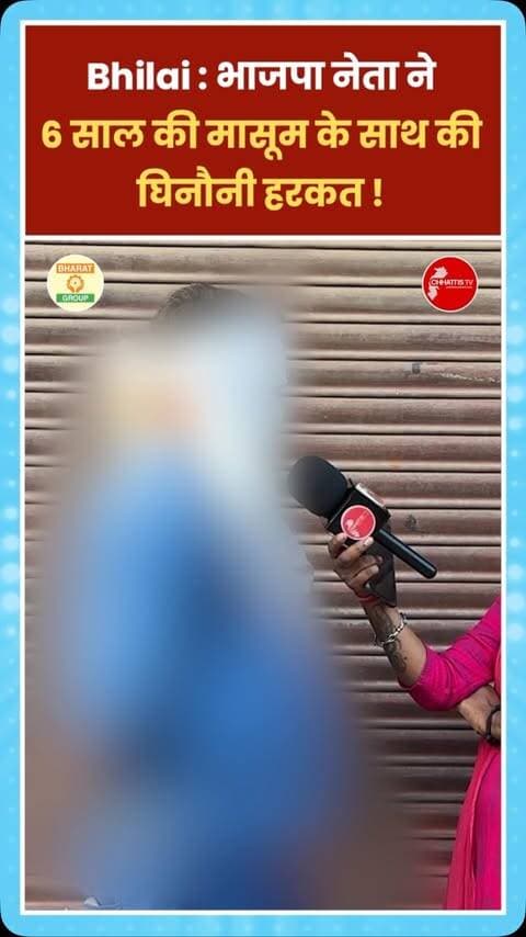 छत्तीसगढ़ के दुर्ग जिले के खुर्सीपार थाना क्षेत्र में 6 साल की मासूम बच्ची के साथ यौन शोषण का गंभीर मामला सामने आया है। आरोप है कि बच्ची के मकान मालिक 45 वर्षीय दिलावर यादव ने उसके साथ गलत हरकत की और जबरन प्राइवेट पार्ट को छुआ। घटना 2 अक्टूबर की बताई जा रही है।
जानकारी के मुताबिक, बच्ची साल 2021 से अपने परिवार के साथ आरोपी के मकान में किराए पर रह रही थी। घटना के बाद बच्ची को तेज दर्द और ब्लीडिंग होने लगी, जिसके बाद परिजन उसे अस्पताल लेकर पहुंचे। जांच के दौरान यौन अपराध की पुष्टि होने पर बच्ची के पिता ने पुलिस में शिकायत दर्ज कराई।
परिजनों के मुताबिक, बच्ची ने बताया कि आरोपी ने उसे बहाने से बुलाकर गलत तरीके से छुआ और जब उसने वहां से भागने की कोशिश की, तो आरोपी ने उसका हाथ पकड़कर उसे गोद में बैठा लिया। बच्ची के पिता का आरोप है कि आरोपी पहले भी बच्ची के साथ गलत हरकत करने की कोशिश कर चुका था।
शिकायत के आधार पर पुलिस ने पॉक्सो एक्ट के तहत मामला दर्ज कर 45 �