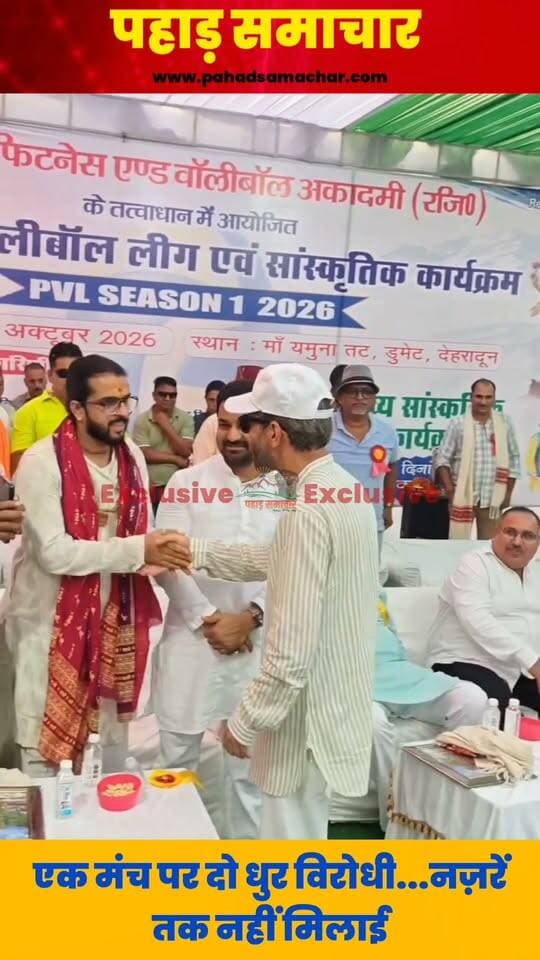राजनीति की दुश्मनी और जौनसार की सियासत! एक मंच पर साथ दिखे मुन्ना सिंह चौहान और रामशरण नौटियाल, लेकिन नजरें तक नहीं मिलीं...
कहते हैं राजनीति में दुश्मनी स्थायी नहीं होती, लेकिन जौनसार की सियासत में दो बड़े नेताओं के बीच तल्खी कुछ अलग ही नजर आती है। बात हो रही है विकासनगर विधायक मुन्ना सिंह चौहान और चकराता की पूर्व जिला पंचायत अध्यक्ष रामशरण नौटियाल की।
आज दोनों नेता एक ही मंच पर मौजूद थे। मंच साझा किया, लेकिन तस्वीर में राजनीतिक दूरियां साफ नजर आईं। दोनों ने एक-दूसरे से हाथ मिलाना तो दूर, नजरें मिलाने से भी परहेज किया।
एक ही मंच पर मौजूदगी के बावजूद दोनों के बीच की दूरी ने सियासी चर्चाओं को जरूर हवा दे दी। सवाल यही है कि जौनसार की राजनीति में दोनों नेताओं के बीच यह तल्खी आखिर कब तक कायम रहेगी?
#UttarakhandPolitics #Jaunsar #MunnaSinghChauhan #RamCharanNautiyal #Vikasnagar #Chakrata #UttarakhandElection2027 #Politics #dehradun #pahadsamachar