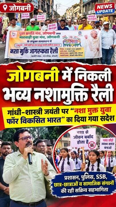 जोगबनी में नशे के खिलाफ बड़ा जनसैलाब, 1000 छात्रों ने लिया संकल्प! तस्करों को मिला सख्त संदेश, अब क्या बदलेगी सीमावर्ती शहर की तस्वीर?