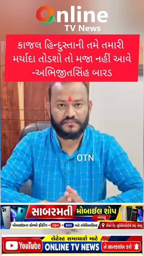કાજલ હિન્દુસ્તાની બોલવામાં મર્યાદા રાખે
અભિજીતસિંહ બારડ
