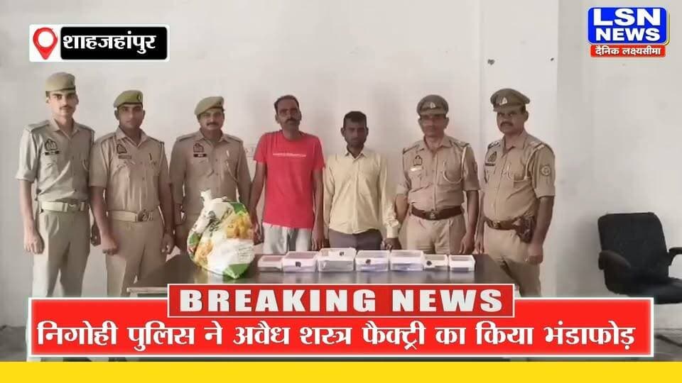 शाहजहांपुर में अवैध शस्त्र फैक्ट्री का भंडाफोड़, 2 आरोपी गिरफ्तार; 5 तमंचे और कारतूस बरामद
#Shahjahanpur #Nigohee #IllegalArms #ArmsFactory #IllegalWeapons #PoliceAction #UPPolice #ShahjahanpurPolice #CrimeNews #BreakingNews #LatestNews #UPNews #Crime #Police #Arrest #LSNNews