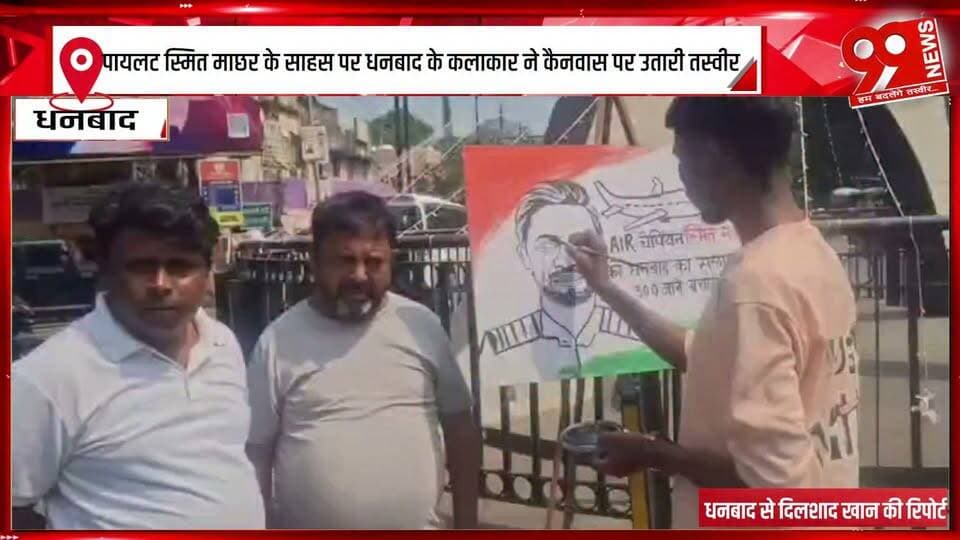 पायलट स्मित माछर के साहस पर धनबाद के कलाकार ने कैनवास पर उतारी तस्वीर
#Dhanbad #PilotSmitMachhar #SmitMachhar #PilotSmit #HeroicImage #CanvasPainting #artistsoninstagram