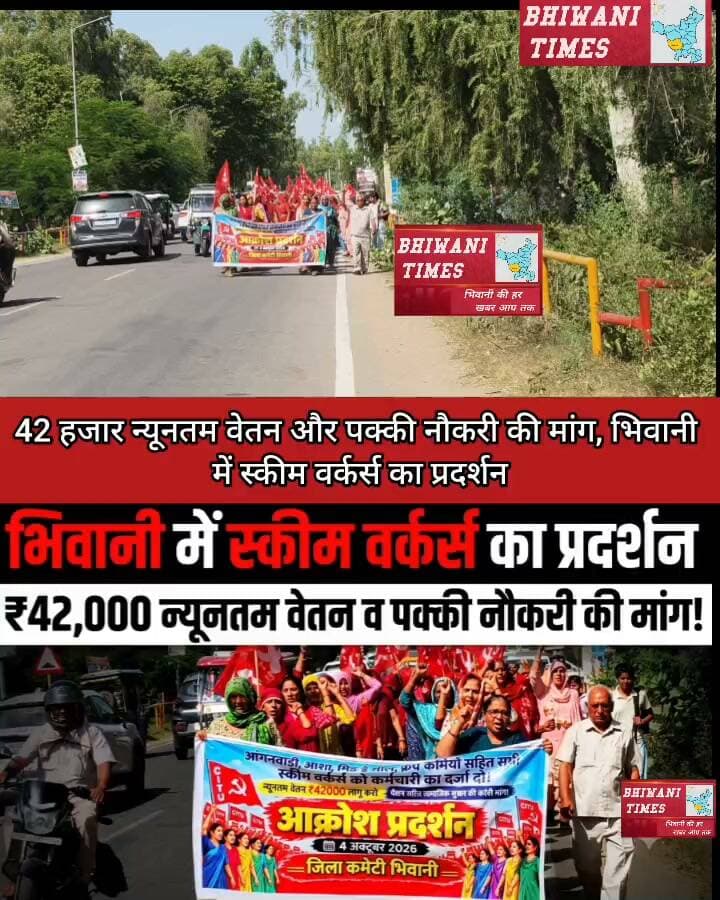 42 हजार न्यूनतम वेतन और पक्की नौकरी की मांग, भिवानी में स्कीम वर्कर्स का प्रदर्शन