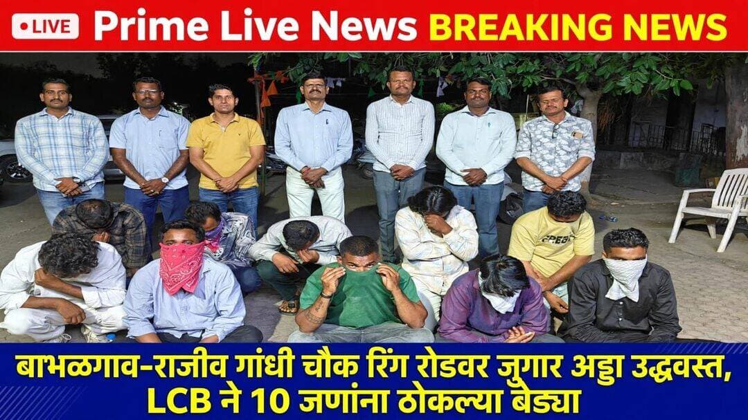 बाभळगाव-राजीव गांधी चौक रिंग रोडवर जुगार अड्डा उद्ध्वस्त, LCB ने 10 जणांना ठोकल्या बेड्या
लातूर, दि. 1 ऑक्टोबर 2026 -लातूर शहरातील बाभळगाव चौक ते राजीव गांधी चौकाला जोडणाऱ्या रिंग रोड परिसरात सुरू असलेला जुगार अड्डा स्थानिक गुन्हे शाखेने उद्ध्वस्त केला आहे. या कारवाईत 10 जणांना अटक करण्यात आली असून 72 हजार 700 रुपयांचा मुद्देमाल जप्त करण्यात आला आहे.
पोलिसांनी दिलेल्या माहितीनुसार, दि. 1 ऑक्टोबर रोजी सायंकाळी 5 वाजण्याच्या सुमारास रिंग रोडवरील गोजमगुंडे मंगल कार्यालयाच्या बाजूला लगजकर यांच्या शेतातील झाडीमध्ये तिर्रट जुगार सुरू असल्याची गोपनीय माहिती LCB पथकाला मिळाली होती. खात्री करून पंचांसह सायंकाळी 5.30 वाजता छापा टाकला असता दोन रिंगणात 10 जण जुगार खेळताना आढळले. यावेळी हसन शेख रा. लातूर हा एक जण फरार झाला.
पोलिसांनी घटनास्थळावरून रोख रक्कम आणि जुगाराचे पत्ते जप्त केले आहेत.
अटक आरोपी - 1) अमजद बाबू पठाण, वय 32, रा. सम्राट चौक, वडार गल्ली 2) वैजनाथ नागनाथ काळे, वय 35, रा. आनंद नगर, तानाजी चौक 3) बलदेव रामसिंग बावरी, वय 32, रा. वीर हणमंतवाडी, मार्केट यार्ड 4) बबलू सुरेश गायकवाड, वय 33, रा. बौद्धनगर 5) शिवा बाबुसिंग बावरी, वय 27, रा. वीर हणमंतवाडी 6) सिद्धार्थ संजय सिरसाट, वय 26, रा. बौद्धनगर 7) जमीर गौस बागायन, वय 24, रा. शाहुअली मोहल्ला, साठफुटी रोड 8) नवीन रविंद्र लोंढे, वय 28, रा. सम्राट चौक 9) अजय आनंद कांबळे, वय 25, रा. बौद्धनगर 10) याजीद हाकानी शेख, वय 34, रा. बरकतनगर (सर्व रा. लातूर) व फरार आरोपी हसन शेख रा. लातूर.
यांच्या विरोधात महाराष्ट्र जुगार प्रतिबंधक कायदा कलम 12(अ) अन्वये गुन्हा दाखल करण्यात आला आहे.
ही कारवाई पोलीस अधीक्षक सोमनाथ घार्गे, अपर पोलीस अधीक्षक मंगेश चव्हाण यांच्या मार्गदर्शनाखाली स्थानिक गुन्हे शाखेचे पोलीस निरीक्षक सुधाकर बावकर यांच्या नेतृत्वात सहायक पोलीस निरीक्षक पांडुरंग माने, पोलीस उपनिरीक्षक अमर केंद्रे, पोलीस उपनिरीक्षक राजाभाऊ घाडगे, पोलीस अंमलदार युवराज गिरी, विनोद चलवाड, मोहन सुरवसे, प्रदीप स्वामी, राहुल कांबळे, जमीर शेख, प्रेमदास राठोड, प्रविण कोळसुरे, तुळशीराम बरुरे यांनी केली आहे.