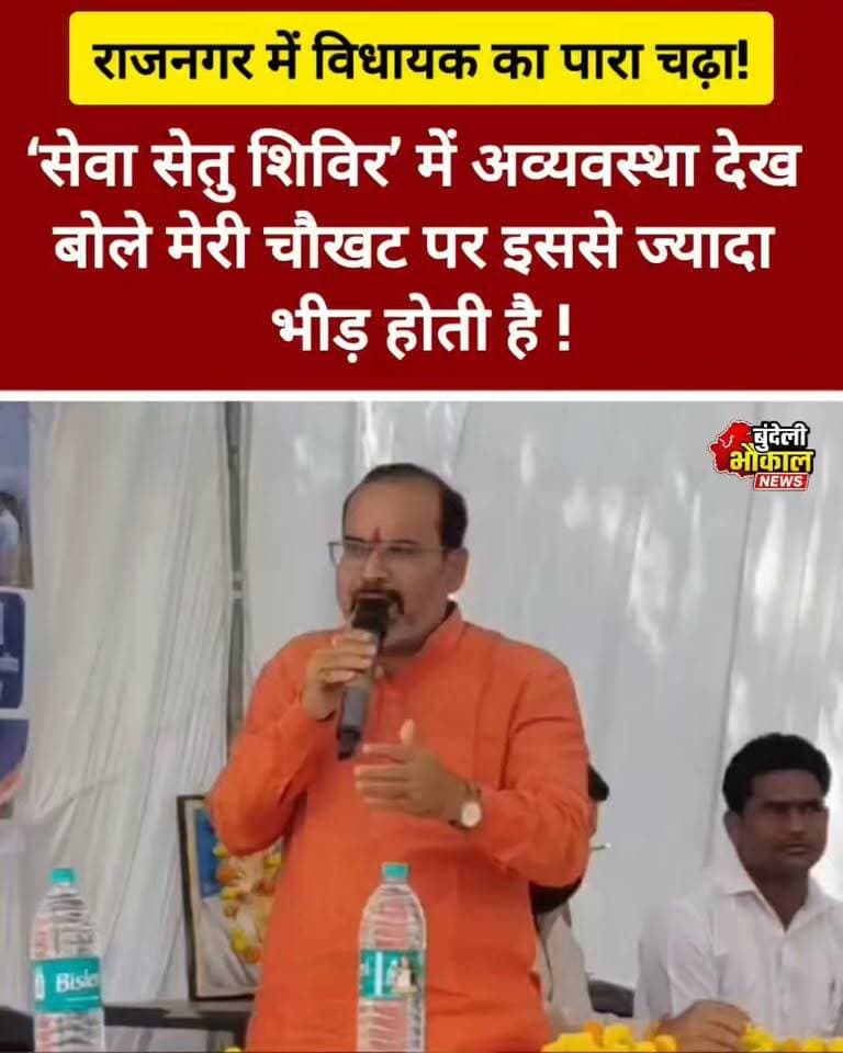 राजनगर में विधायक का पारा चढ़ा! 😳 ‘सेवा सेतु शिविर’ में अव्यवस्था देख बोले—मेरी चौखट पर इससे ज्यादा भीड़ होती है!
राजनगर में ‘सेवा सेतु शिविर’ के दौरान अव्यवस्थाओं को लेकर विधायक अरविंद पटेरिया नाराज नजर आए।
विधायक ने व्यवस्था पर सवाल उठाते हुए कहा—“मेरी चौखट पर इससे ज्यादा भीड़ होती है।”
अब विधायक के इस बयान के बाद राजनगर की सियासत में चर्चा तेज हो गई है। आखिर शिविर में ऐसी क्या अव्यवस्था रही कि विधायक को मंच से नाराजगी जतानी पड़ी?
आप इस बयान को कैसे देखते हैं? अपनी राय कमेंट में जरूर बताएं।
#RajNagar #ArvindPateriya #RajnagarNews #BundeliBhaukaal #MadhyaPradeshNews #ViralNews