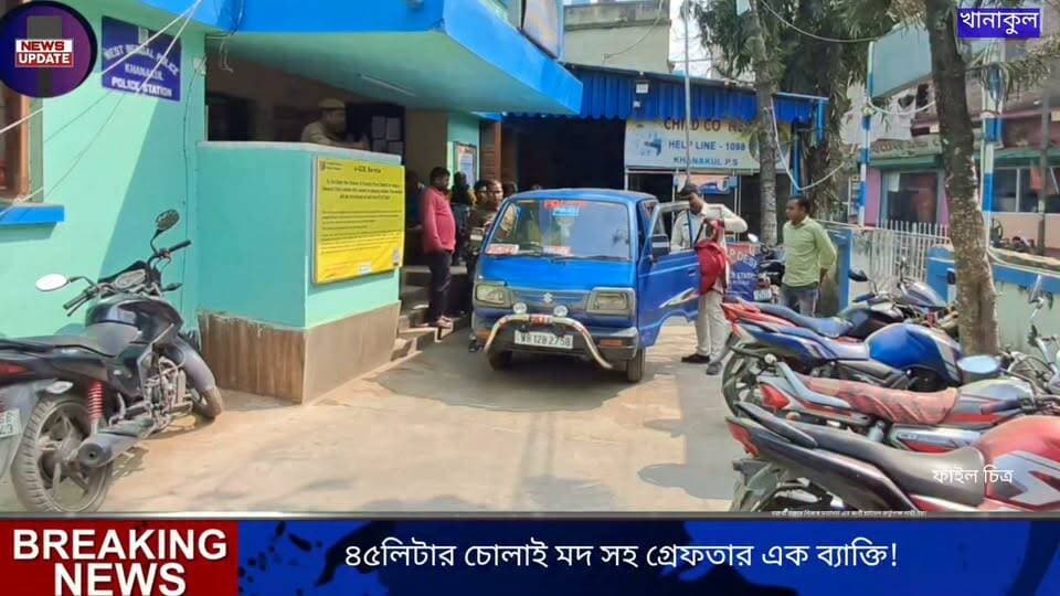 প্রায় ৪৫ লিটার চোলাই মদ সহ গ্রেফতার এক ব্যাক্তি,ধৃতকে আদালতে পেশ করল খানাকুল থানার পুলিশ!