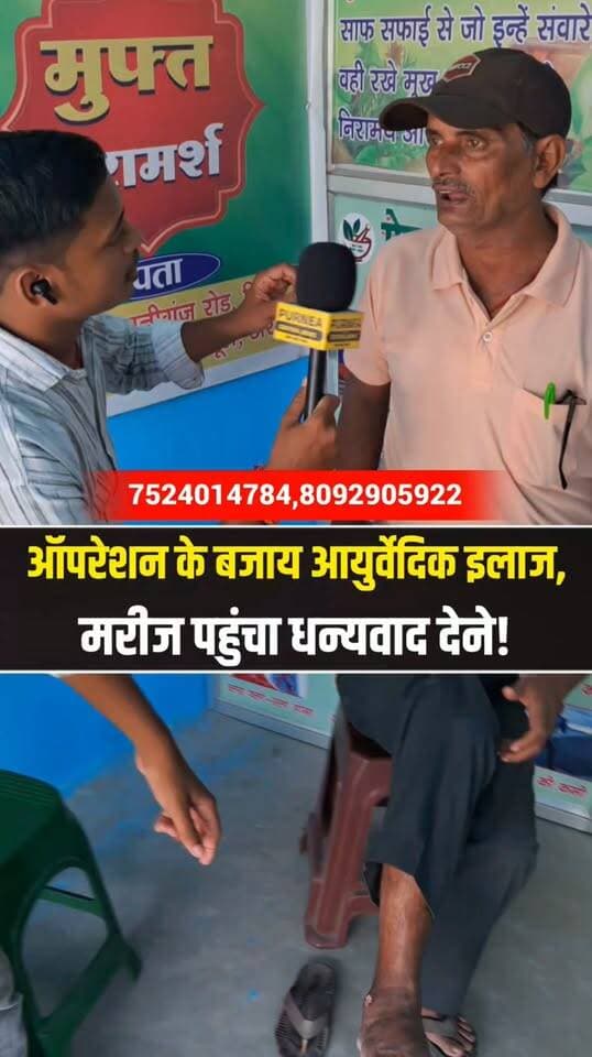 डॉक्टर ने लिखा ऑपरेशन, वैद्य जी ने किया आयुर्वेदिक इलाज!
#ViralVideo #ViralNews #Ayurveda #AyurvedicTreatment #AyurvedicMedicine #DesiIlaj #JadiBooti #VaidyaJi #AyurvedaHealing #HealthNews #BiharNews #ArariaNews #PurniaNews #SeemanchalNews #PurneaCentralNews #TrendingNews #ViralReels #ReelsViral #BreakingNews #IndiaNews
