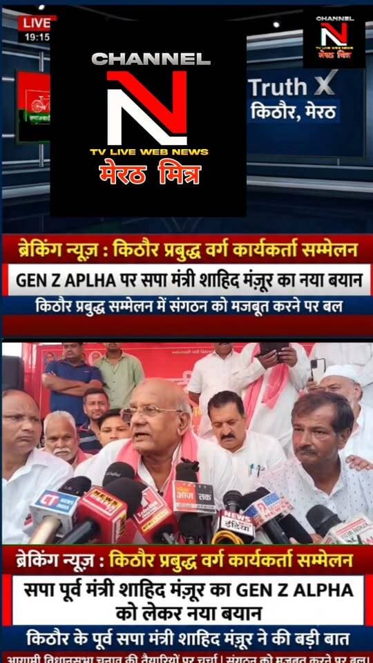 किठौर में सपा का प्रबुद्ध वर्ग सम्मेलन: पूर्व मंत्री शाहिद मंज़ूर ने GEN Z और ALPHA को लेकर दिया बड़ा बयान
मेरठ की किठौर विधानसभा क्षेत्र के ग्राम रजपुरा (असौड़ा-किठौर मार्ग) में समाजवादी पार्टी द्वारा 'प्रबुद्ध वर्ग कार्यकर्ता सम्मेलन' का आयोजन किया गया। कार्यक्रम में मुख्य अतिथि के रूप में पहुंचे पूर्व कैबिनेट मंत्री और विधायक शाहिद मंज़ूर ने कार्यकर्ताओं को संबोधित करते हुए आगामी विधानसभा चुनाव की तैयारियों पर चर्चा की और संगठन को मजबूत करने का संदेश दिया।
पूरा वीडियो देखें और अपने विचार कमेंट बॉक्स में शेयर करें। पोस्ट को लाइक और शेयर करना न भूलें!
#SamajwadiParty #ShahidManzoor #Kithaur #Meerut #UPPolitics #GenZ #GenAlpha #PoliticalUpdates #HindiNews Part 14