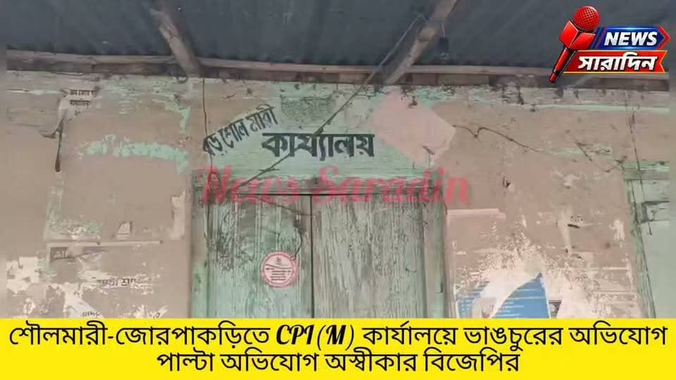 শৌলমারী-জোরপাকড়িতে CPI(M) কার্যালয়ে ভাঙচুরের অভিযোগ, পাল্টা অভিযোগ অস্বীকার বিজেপির