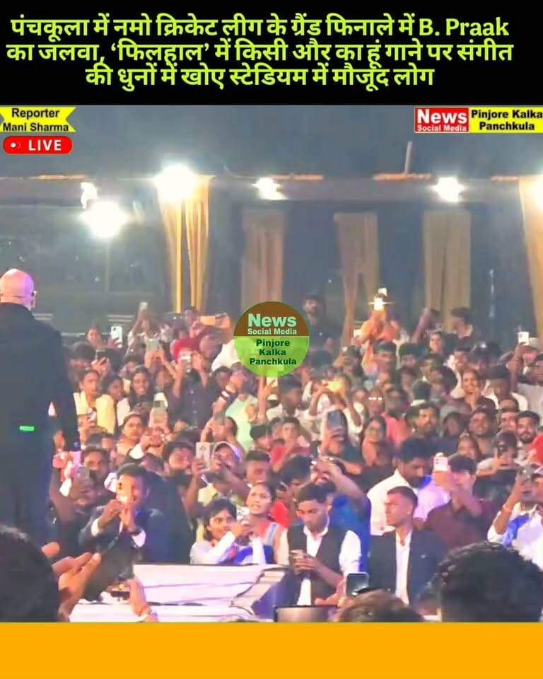 पंचकूला में नमो क्रिकेट लीग के ग्रैंड फिनाले में B. Praak का जलवा, ‘फिलहाल’ में किसी और का हूं गाने पर संगीत की धुनों में खोए स्टेडियम में मौजूद लोग।
Like /comment /share / follow instagram and you tube subscribe
https://nsmpkp.com News Social Media Pinjore Kalka Panchkula Reporter mani Pinjore / kalka 5-10-2026,
my E-mail:manisharma4009@ gmail.com what's app no:-9896944009
https://www.instagram.com/reel/DeFUxqbzM2L/?stkn=N2phcjBqdTQyOHJm
https://youtube.com/shorts/v2HnEN5DWD0?si=bqWHGqjGcVGECuDK