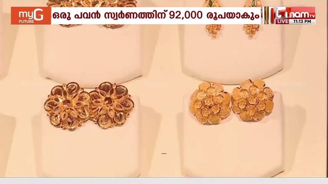 ഒരു പവന് 92,000....? സ്വര്ണവില കുത്തനെ താഴേക്ക് ഇടിയുമെന്ന മുന്നറിയിപ്പുമായി ബാങ്ക് ഓഫ് അമേരിക്ക
