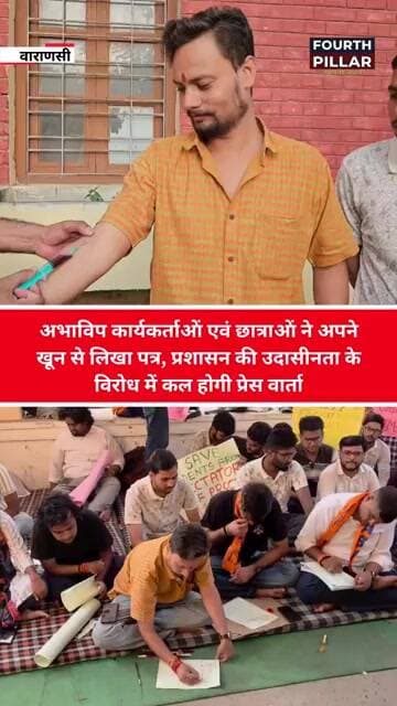 छात्राओं ने अपने खून से लिखा पत्र, प्रशासन की उदासीनता के विरोध में कल होगी प्रेस वार्ता