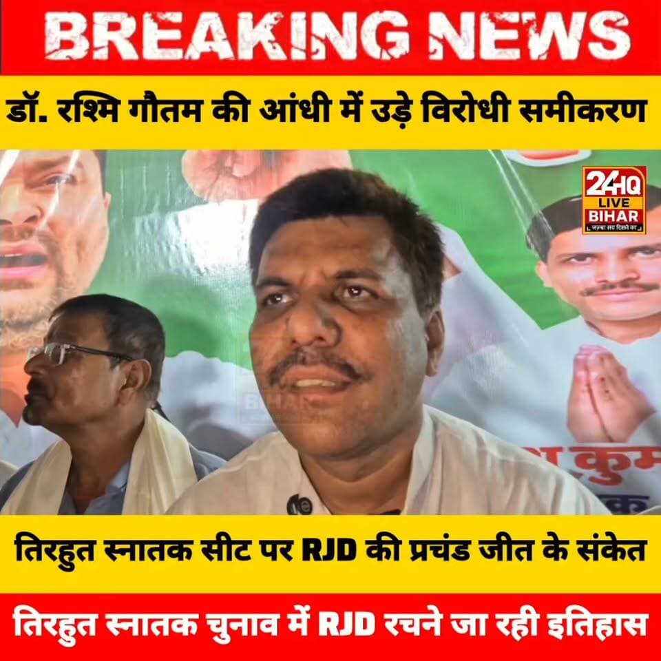 बड़ा सियासी उलटफेर: तिरहुत स्नातक सीट पर RJD की प्रचंड जीत के संकेत! सीतामढ़ी के महासम्मेलन ने तय की डॉ. रश्मि गौतम की ऐतिहासिक बढ़त
#TirhutMLCElection
#RashmiGautam
#RJDVictory
#TejashwiYadav
#BiharPolitics
#Sitamarhi
#Muzaffarpur
#TirhutSnathak
#LaluPrasadYadav
#BiharNews
#BreakingBihar
#ViralBihar