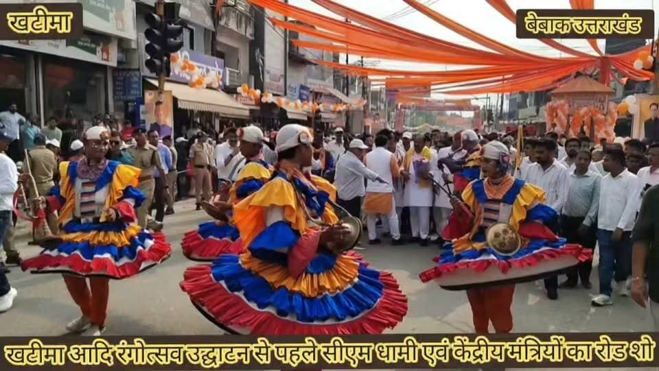 #खटीमा में आदि रंगोत्सव उद्घाटन के दौरान सीएम पुष्कर सिंह धामी का केंद्रीय मंत्री किरन रिजिजू एवं जुएल ओराम,अजय टम्टा के साथ खटीमा नगर में पूरा रोड शो,,,,✍️✍️
बेबाक उत्तराखंड #डिजिटल✍️✍️✍️