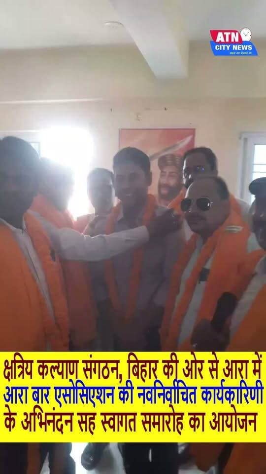 अधिवक्ता न्याय व्यवस्था की रीढ़ हैं और उनके सम्मान से ही न्यायिक व्यवस्था की गरिमा मजबूत होती है। इसी संदेश के साथ क्षत्रिय कल्याण संगठन, बिहार की ओर से रविवार को बाबू बाजार, आरा में आरा बार एसोसिएशन की नवनिर्वाचित कार्यकारिणी के अभिनंदन सह स्वागत समारोह का आयोजन किया गया। समारोह में नवनिर्वाचित पदाधिकारियों एवं कार्यकारिणी सदस्यों को पुष्पमाला पहनाकर और अंगवस्त्र देकर सम्मानित किया गया। इस दौरान अधिवक्ताओं की एकता, बार की गरिमा, पारदर्शिता और अधिवक्ता हितों की रक्षा पर जोर दिया गया