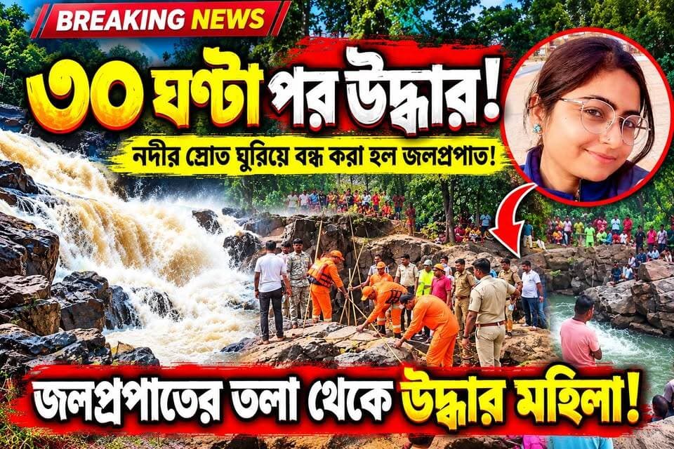 ছেলেকে বাঁচাতে জলে ঝাঁপ দিয়েছিলেন মা! ৩০ ঘণ্টা পর নদীর স্রোত ঘুরিয়ে ঘাঘরা জলপ্রপাতের তলা থেকে উদ্ধার !
#ঝাড়গ্রাম #বেলপাহাড়ি #ঘাঘরাজলপ্রপাত #পর্যটক #দুর্ঘটনা #উদ্ধারঅভিযান #পশ্চিমবঙ্গেরখবর #বাংলারখবর