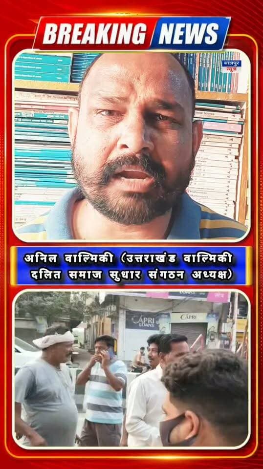 बाजपुर न्यूज
काम कराने की कोशिश की भनक लगते ही पहुंचे हड़ताली कर्मचारी
अनिल वाल्मिकी ने दो टूक कहा—कर्मचारियों की मांगें पूरी होंगी, तभी शहर की सफाई व्यवस्था सुचारू हो सकेगी।
अनिल वाल्मिकी बोले- सफाई कर्मचारियों के प्रति गंभीर नहीं है भाजपा सरकार
बाजपुर। पालिका कर्मचारियों की हड़ताल को उत्तराखंड वाल्मिकी दलित समाज सुधार संगठन ने समर्थन दिया।
सोमवार को अध्यक्ष अनिल वाल्मिकी ने कहा कि सरकार जल्द कर्मचारियों की मांगें पूरी करे, ताकि शहर की सफाई व्यवस्था पटरी पर लौट सके। उन्होंने कहा कि हड़ताल के बीच कुछ कर्मचारियों से काम कराने का प्रयास किए जाने की सूचना मिली। सूचना मिलते ही हड़ताल पर बैठे अन्य कर्मचारी मौके पर पहुंच गए, जिससे वहां कुछ देर हलचल की स्थिति बनी। अनिल वाल्मिकी ने दो टूक में कहा कि कर्मचारियों की मांगें पूरी होंगी, तभी शहर की सफाई व्यवस्था सुचारू हो सकेगी।