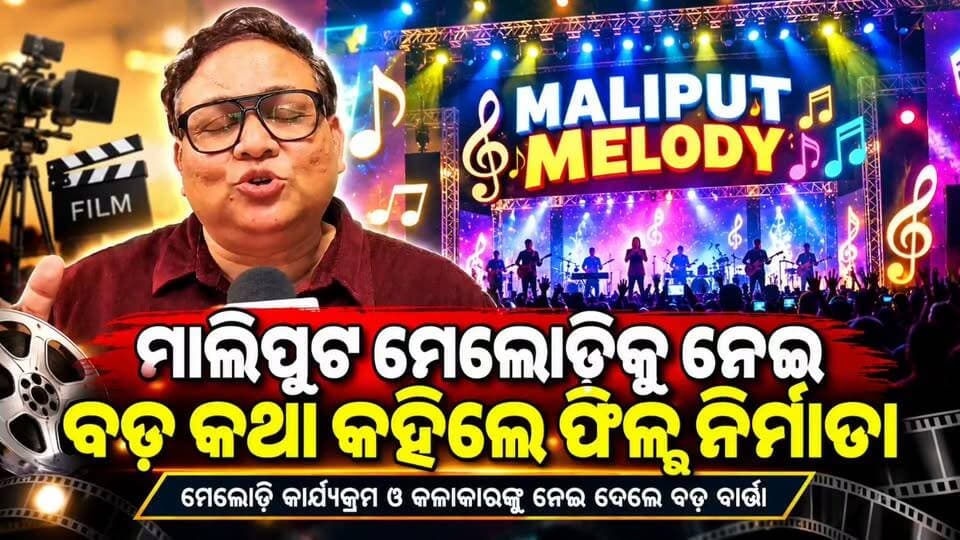 #ମାଳିପୁଟ_ମେଲୋଡିକୁ_ନେଇ_ବଡ଼_କଥା_କହିଲେ_ଫିଲ୍ମ_ନିର୍ମାତା 🎶
ମାଳିପୁଟ ମେଲୋଡିକୁ ନେଇ ଫିଲ୍ମ ନିର୍ମାତାଙ୍କ ମୁହଁରୁ ଶୁଣିବାକୁ ମିଳିଲା ବଡ଼ କଥା। ମେଲୋଡି କାର୍ଯ୍ୟକ୍ରମ, କଳାକାରଙ୍କ ପ୍ରତିଭା ଓ ମନୋରଞ୍ଜନ ଜଗତରେ ସ୍ଥାନୀୟ କଳାକାରଙ୍କ ଭୂମିକାକୁ ନେଇ ସେ ନିଜର ମତ ରଖିଛନ୍ତି। 🎤✨
କଳାକାରଙ୍କ ଉତ୍ସାହ ଓ ଦର୍ଶକଙ୍କ ଭଲପାଇବାରେ ମାଳିପୁଟ ମେଲୋଡି ଆହୁରି ରଙ୍ଗିନ ହେବ ବୋଲି ଆଶା।
📍 ମାଳିପୁଟ | କୋରାପୁଟ
🎵 ମେଲୋଡି | 🎬 ସିନେମା | 🎤 କଳାକାର
#MaliputMelody #Maliput #Koraput #OdiaCinema #FilmProducer #Melody #Entertainment #KoraputNews #News11Odia