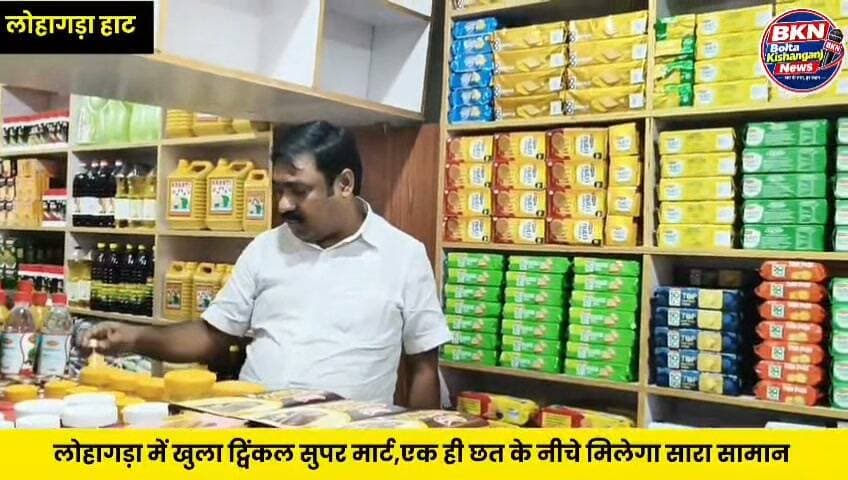 Kishanganj: ग्रामीण बाजार में शॉपिंग का नया अंदाज, लोहागाड़ा हाट में खुला ट्विंकल सुपर मार्ट
#Kishanganj #foryouシ #Bahadurganj #NewsUpdate #foryouシpage #Supermartdeals #BiharNews
