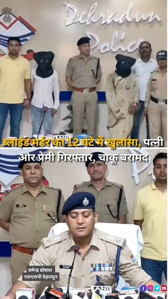 देहरादून के प्रेमनगर क्षेत्र में मंडुवाला डॉल्फिन कॉलेज के पास जंगल में मिले 38 वर्षीय मदन मुखिया के शव की हत्या की गुत्थी पुलिस ने 12 घंटे के भीतर सुलझाने का दावा किया है। पुलिस के अनुसार, मदन की हत्या उसकी पत्नी मीना देवी ने अपने कथित प्रेमी लल्लन शर्मा के साथ मिलकर की। 3 अक्टूबर को जंगल में खाई से मदन मुखिया का शव बरामद हुआ था, जिसकी गर्दन पर धारदार हथियार से वार के निशान मिले थे। मामले की गंभीरता को देखते हुए एसएसपी देहरादून के निर्देश पर पुलिस टीमों ने सीसीटीवी फुटेज खंगालने के साथ आसपास के लोगों से पूछताछ और सुरागरसी शुरू की। पुलिस के मुताबिक मुखबिर की सूचना पर लल्लन शर्मा को मांडूवाला बाला सुंदरी मंदिर के पास से गिरफ्तार किया गया। पूछताछ के आधार पर मृतक की पत्नी मीना देवी को भी गिरफ्तार किया गया। पुलिस का दावा है कि लल्लन और मीना के बीच पिछले करीब दो-तीन वर्षों से प्रेम संबंध था और मदन को इसकी जानकारी हो गई थी। पुलिस के अनुसार, इसके बाद दोनों ने कथित तौर पर मदन को शराब पिलाने के बहाने जंगल में ले जाकर धारदार चाकू से उसकी हत्या कर दी और शव को खाई में फेंक दिया। पुलिस ने आरोपी लल्लन की निशानदेही पर घटना में प्रयुक्त चाकू भी बरामद किया है। मामले में दोनों आरोपियों के खिलाफ हत्या की धारा में कार्रवाई की गई है और पुलिस की जांच जारी है।
#Dehradun #PremNagar #Manduwala #DehradunNews #Uttarakhand #UttarakhandNews #BlindMurder #MurderCase #MurderMystery #CrimeNews #CrimeUpdate #PoliceAction #DehradunPolice #UttarakhandPolice #MurderInvestigation #CrimeInvestigation #MurderCaseSolved #PoliceInvestigation #Arrested #CrimeStory #BreakingNews #LatestNews #NewsUpdate #NewsReel #HindiNews #InstagramReels #FacebookReels #YouTubeShorts #HaldwaniExpressNews
