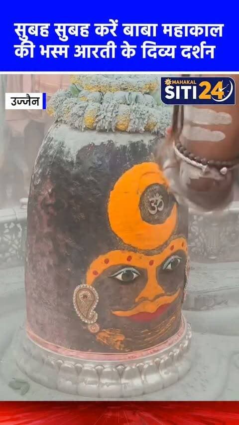 सुबह-सुबह कीजिए बाबा महाकाल की भस्म आरती के दर्शन🙌
#Mahakaleshwar #mahakal #UjjainMahakal
#ujjajn #BhasmaAarti