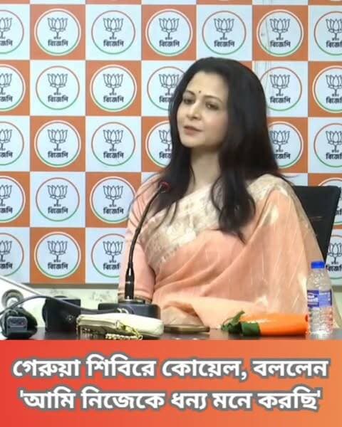 BJP-তে যোগ দিলেন কোয়েল মল্লিক। সোমবার রাজ্যসভার সাংসদ পদে মনোনয়ন জমা দেবেন তিনি। মোদী ও শুভেন্দুকে ধন্যবাদ জানিয়ে দেশসেবার কথা বললেন কোয়েল।
#KoelMallick #BJPMembership #RajyaSabhaNomination #ServingTheNation #ModiSupport #SuvenduBJP #clicknbit #clicknbitreel