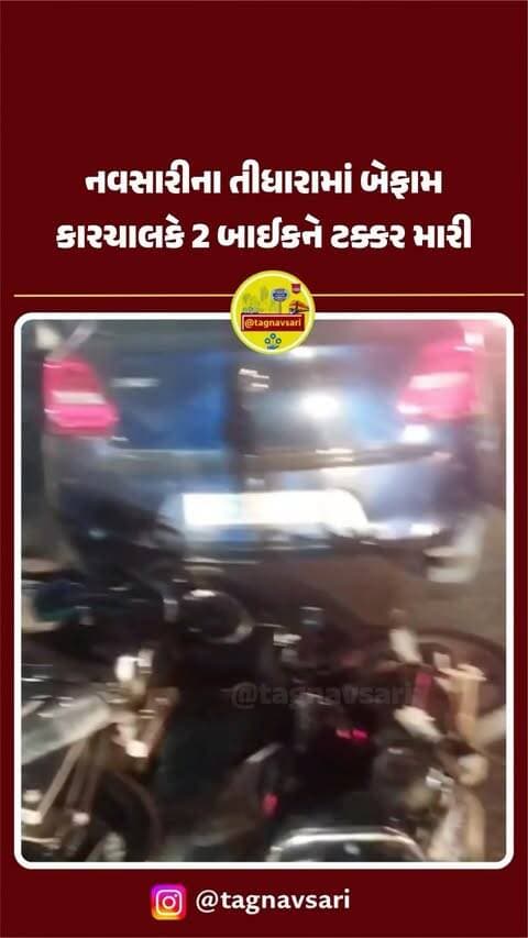 નવસારીના તીધારામાં બેફામ કારચાલકે 2 બાઈકને ટક્કર મારી
#navsari #navsarinews #tagnavsari #gujaratnews