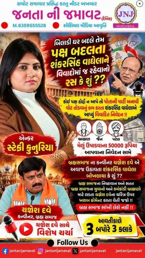 બિલાડી ઘર બદલે તેમ પક્ષ બદલતા શંકરસિંહ વાઘેલાને વિવાદોમાં જ રહેવાનો રસ કે શું ??
કોઈ પક્ષ હોદ્દો ન આપે તો પોતાની પાર્ટી બનાવી વોટ તોડવાનું કામ કરતા શંકરસિંહ વાઘેલાએ આપ્યું વિવાદિત નિવેદન !!
બ્રાહ્મણ,જૈન અને પટેલ સમાજને મેલું ઉપાડવાના 50000રૂપિયા આપવાના નિવેદન સામે બ્રહ્મસમાજ ના કન્વીનર યગ્નેશ દવે એ અવાજ ઉઠાવતા શંકરસિંહ વાઘેલા બોખલાયા કે શું ??
બ્રહ્મ સમાજના નિષ્ઠાવાન અને સતત બ્રહ્મ સમાજના યુવાનો અને કર્મકાંડી બ્રાહ્મણો માટે લડતા યજ્ઞેશ દવેના ચરિત્ર ઉપર ખરાબ કોમેન્ટ કરતા ચેતી જજો !! બ્રહ્મ સમાજ સાંખી લેશે નહીં !!
યજ્ઞેશ દવે સાથે વિશેષ ચર્ચા આવતીકાલે બપોરે 3 કલાકે
#gujaratinews #viralvideo #ahmedabad #bjpgujarat @yagneshdavebjp @shankarsinh_vaghela.inc
