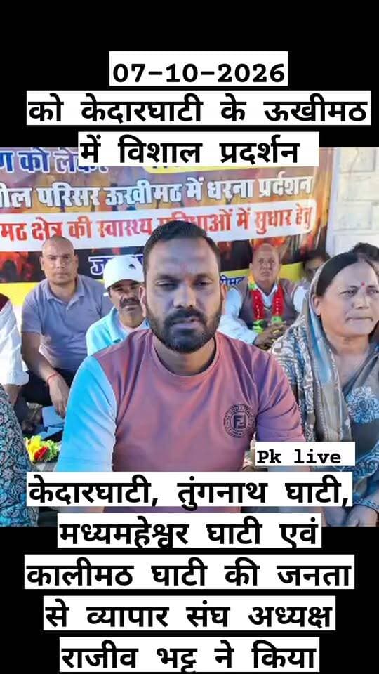 ऊखीमठ स्वास्थ्य केंद्र के उच्चीकरण की मांग!! केदारघाटी, तुंगनाथ घाटी, मध्यमहेश्वर घाटी एवं कालीमठ घाटी की जनता से व्यापार संघ अध्यक्ष राजीव भट्ट ने किया आह्वान!! 07 अक्टूबर को होगा विशाल आंदोलन।।