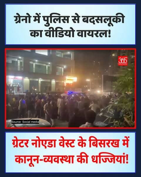 ग्रेटर नोएडा वेस्ट के बिसरख में कानून-व्यवस्था की धज्जियां! 🚨 पुलिसकर्मी को धक्का देकर पैरों में गिरकर माफी मांगने की धमकी दी। खाकी के साथ ऐसा शर्मनाक रवैया कब तक? सख्त कार्रवाई का इंतजार! #Bisrakh
ग्रेटर नोएडा वेस्ट, बिसरख थाना, पुलिस से बदसलूकी, वायरल वीडियो गाजियाबाद, यूपी पुलिस कार्रवाई, ग्रेटर नोएडा न्यूज, Greater Noida West, Bisrakh Police Station, Viral Video Greater Noida, UP Police, Greater Noida Crime, Misbehavior With Police