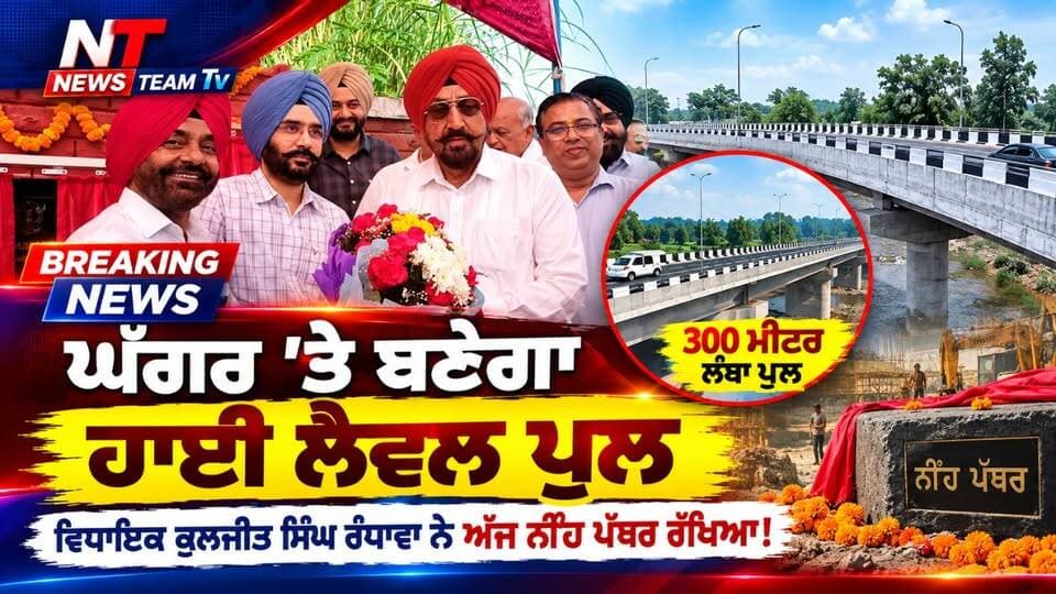 ਹਲਕਾ ਵਿਧਾਇਕ ਸ: ਕੁਲਜੀਤ ਸਿੰਘ ਰੰਧਾਵਾ ਨੇ ਅੱਜ ਮੁਬਾਰਿਕਪੁਰ ਵਿਖੇ ਘੱਗਰ ਦਰਿਆ ਉੱਤੇ ₹29.44 ਕਰੋੜ ਦੀ ਲਾਗਤ ਨਾਲ ਬਣਨ ਵਾਲੇ ਨਵੇਂ ਹਾਈ ਲੈਵਲ ਪੁਲ ਦੇ ਨਿਰਮਾਣ ਕਾਰਜ ਦਾ ਨੀਂਹ ਪੱਥਰ ਰੱਖਿਆ। #highlightseveryone #follower #mlakuljitsinghrandhawa #Derabassi #zirakpur #AAPPunjab #CMMann