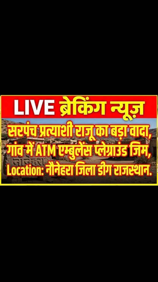 सरपंच प्रत्याशी राजू का बड़ा वादा - गांव में ATM, एम्बुलेंस, प्लेग्राउंड और जिम लाऊंगा, अगर गांव का आशीर्वाद मिला तो! क्या कहते हैं आप?
.
.
.
गांव नौनेहरा, जिला डीग, राजस्थान से बड़ी खबर।
ग्राम पंचायत नौनेहरा से सरपंच प्रत्याशी राजू ने चुनाव को लेकर बड़ा ऐलान किया है। प्रत्याशी ने कहा कि अगर गांव का आशीर्वाद मिला तो गांव में हर मूलभूत सुविधा उपलब्ध कराई जाएगी।
सरपंच प्रत्याशी राजू ने कहा -
गांव में अभी तक ATM, एम्बुलेंस, बच्चों के लिए प्लेग्राउंड और युवाओं के लिए व्यायामशाला (जिम) जैसी कोई सुविधा नहीं है। जीतने के बाद सबसे पहले बिजली, पानी, स्वास्थ्य के लिए एम्बुलेंस, ATM सुविधा, खेल मैदान और जिम की व्यवस्था की जाएगी।
आप इस वादे के बारे में क्या सोचते हैं? कमेंट में अपनी राय जरूर बताएं।
📍 Location: Naunehra Village,
#NaunehraKaVikas #DeegRajasthan #SarpanchPratyashiRaju #GaonKiAwaaz #villageelection2026